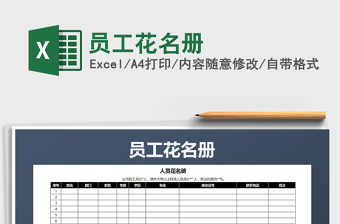 2021年員工花名冊(cè)