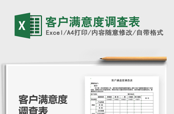 2021年客戶滿意度調(diào)查表