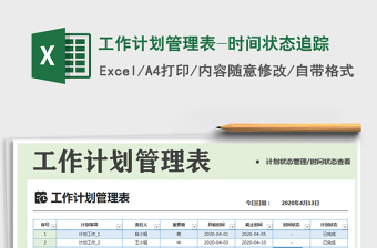 2021年工作計劃管理表-時間狀態(tài)追蹤免費下載