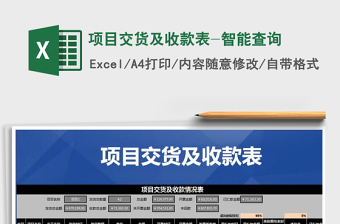 2021年項(xiàng)目交貨及收款表-智能查詢