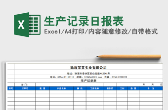 2021年生產(chǎn)記錄日報表