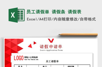 2021年員工請假單 請假條 請假表