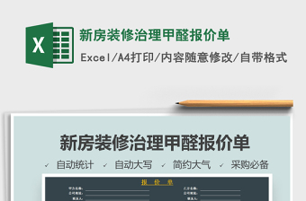 2021年新房裝修治理甲醛報價單