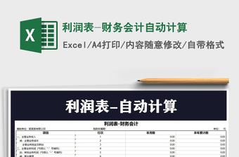 2021年利潤表-財務會計自動計算免費下載