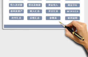 2021年財務記賬管理系統（應收應付匯總）
