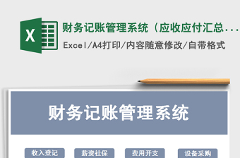 2021年財(cái)務(wù)記賬管理系統(tǒng)（應(yīng)收應(yīng)付匯總）