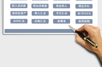 2021年財(cái)務(wù)記賬管理系統(tǒng)（應(yīng)收應(yīng)付匯總）