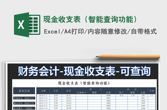 2021年現(xiàn)金收支表（智能查詢功能）