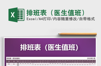 2021年排班表（醫(yī)生值班）