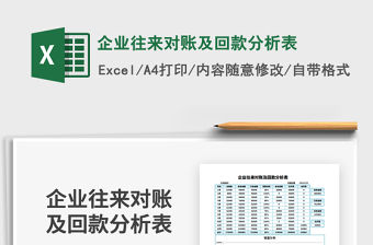 2021年企業(yè)往來對賬及回款分析表