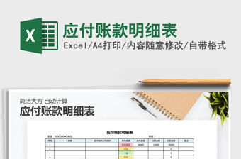 2021年應付賬款明細表免費下載