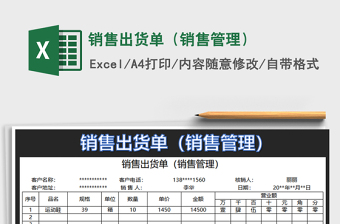 2021年銷售出貨單（銷售管理）