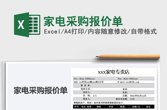 2021年家電采購報價單