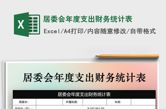 2021年居委會(huì)年度支出財(cái)務(wù)統(tǒng)計(jì)表