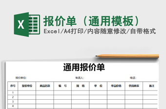 2021年報(bào)價(jià)單（通用模板）
