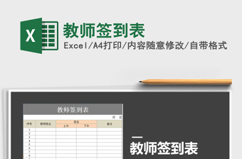 2021年教師簽到表