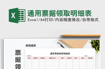 2021年通用票據(jù)領(lǐng)取明細(xì)表