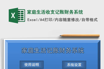 2021年家庭生活收支記賬財(cái)務(wù)系統(tǒng)