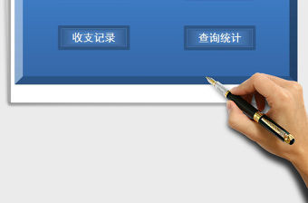 2021年家庭生活收支記賬財(cái)務(wù)系統(tǒng)