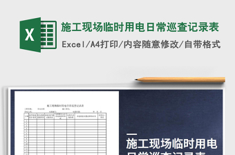 2021年施工現(xiàn)場臨時用電日常巡查記錄表
