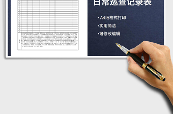 2021年施工現(xiàn)場(chǎng)臨時(shí)用電日常巡查記錄表