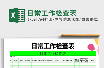 2021年日常工作檢查表
