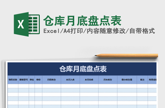 2022库管月底盘点表