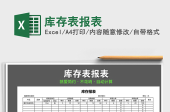 2021年庫存表報表