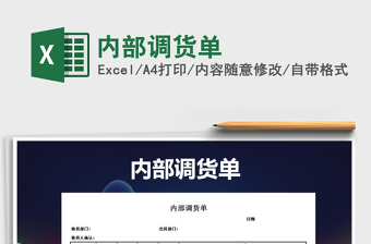 2021年內部調貨單