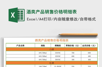 2021年酒類產(chǎn)品銷售價(jià)格明細(xì)表免費(fèi)下載