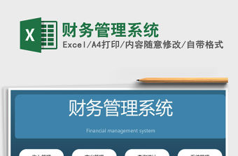 2021年財(cái)務(wù)管理系統(tǒng)