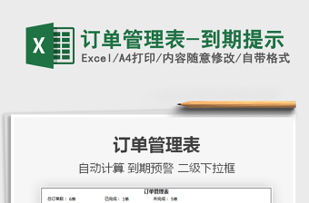 2021年訂單管理表-到期提示