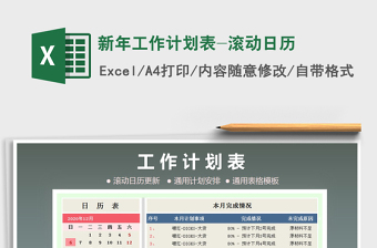 2021年新年工作計劃表-滾動日歷