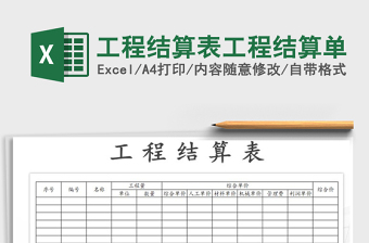 2022土建安装工程结算表