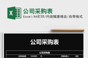 2021年公司采購表