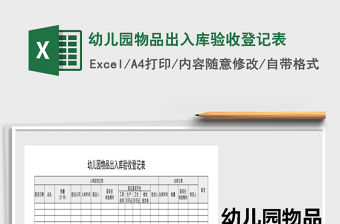 2021年幼兒園物品出入庫驗(yàn)收登記表