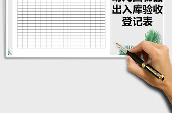 2021年幼兒園物品出入庫驗(yàn)收登記表