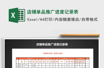 2021年店鋪單品推廣進度記錄表