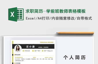 2021年求職簡(jiǎn)歷-學(xué)前班教師表格模板