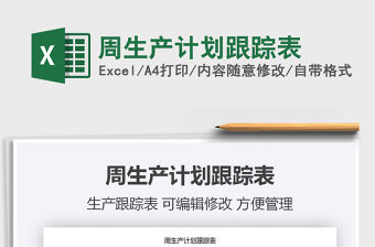 2021年周生產計劃跟蹤表