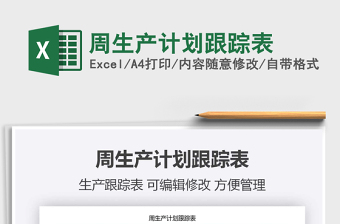 2021年周生產(chǎn)計劃跟蹤表