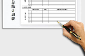 2021年周工作總結計劃表-周報