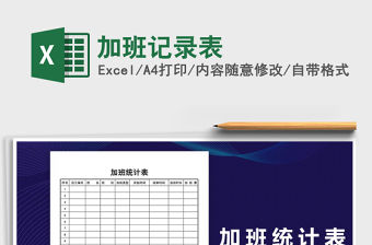 2021年加班記錄表