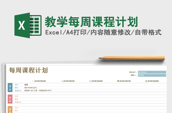 2021年教學(xué)每周課程計(jì)劃