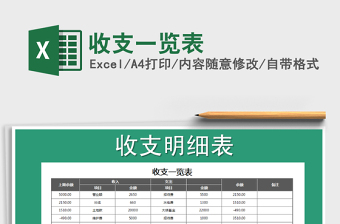 2021年收支一覽表免費(fèi)下載