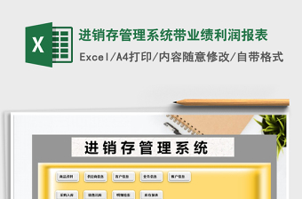 2021年進銷存管理系統(tǒng)帶業(yè)績利潤報表
