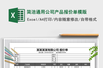 2022年簡潔通用公司產(chǎn)品報價單模版