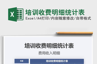 2021年培訓收費明細統計表
