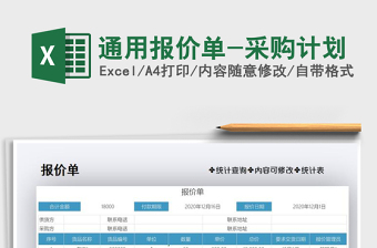 2021年通用報(bào)價(jià)單-采購計(jì)劃