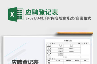 2021年應聘登記表免費下載